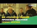 ФК «Полісся» підбив проміжні підсумки сезону 2021/2022