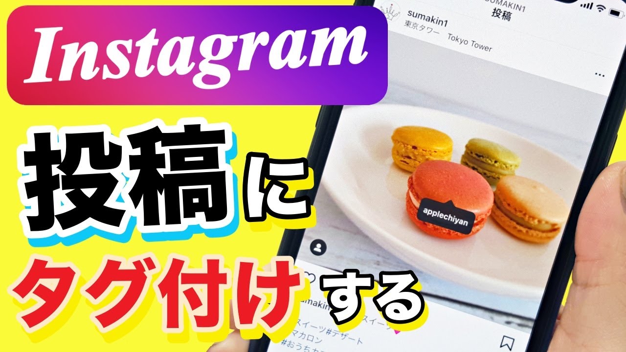 【インスタ】投稿にタグを付ける！場所を追加する方法 初心者向け