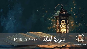سورة المُلك للشيخ علاء الحكمي رمضان 1446 مسجد الشريف