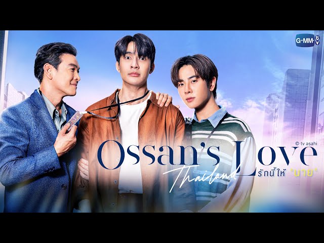 Ossan’s Love Thailandの予告動画のサムネイル