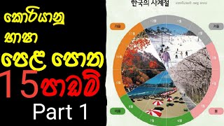 කොරියන් පෙල පොත 15 පාඩම / KOREAN LANGUAGE EPS BOOK LESSON 15 PART 1 SINHALA??