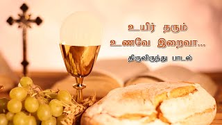 Miniatura de "Uyir Tharum Unavae | திருவிருந்து பாடல் | Tamil Catholic Vibes"