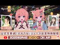 【リリース記念特別配信】🐾けものティータイム🐾公式生放送『けもTV』#6【ゲスト🐱和多田美咲】