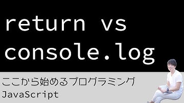 06. return vs console.log - プログラミング初心者のためのプログラミング学習（JavaScript）