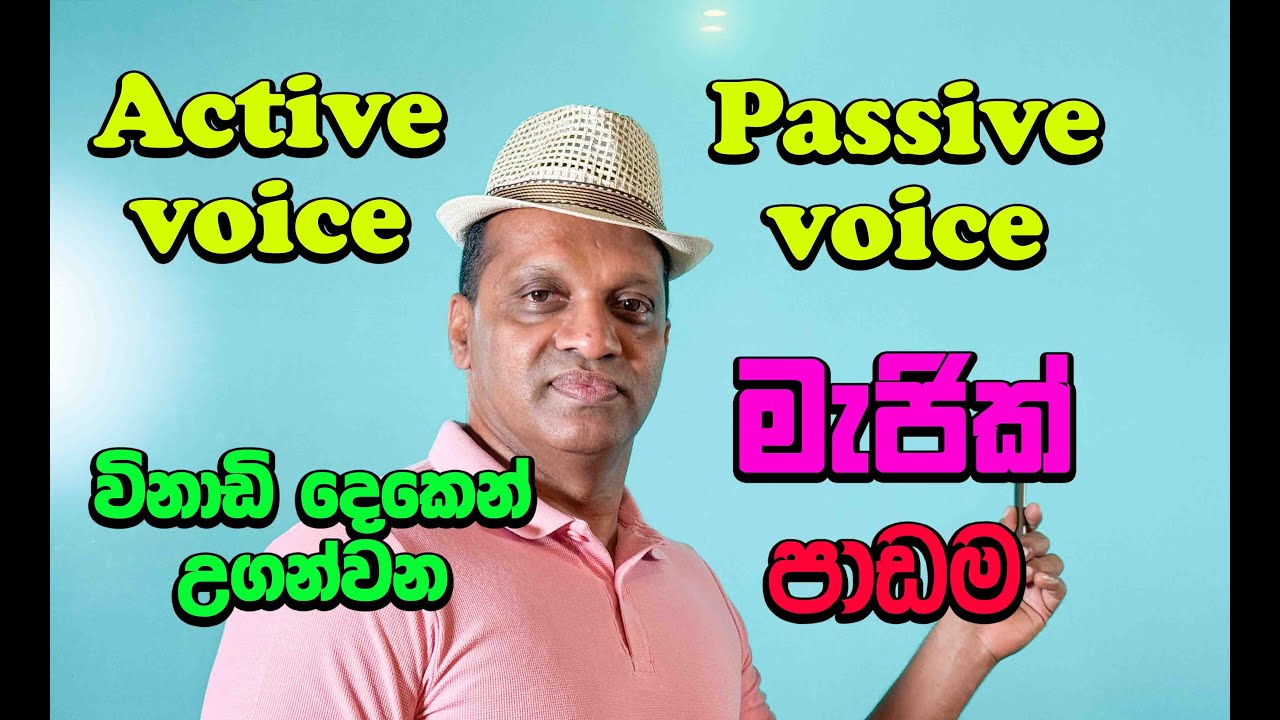 active voice / passive voice විනාඩි දෙකෙන් උගන්වන මැජික් පාඩම #sakvithiranasinghe #english #grammar