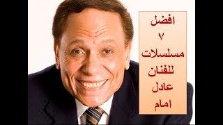 افضل 7 مسلسلات للفنان عادل امام  Best 7 series by Adel Emam