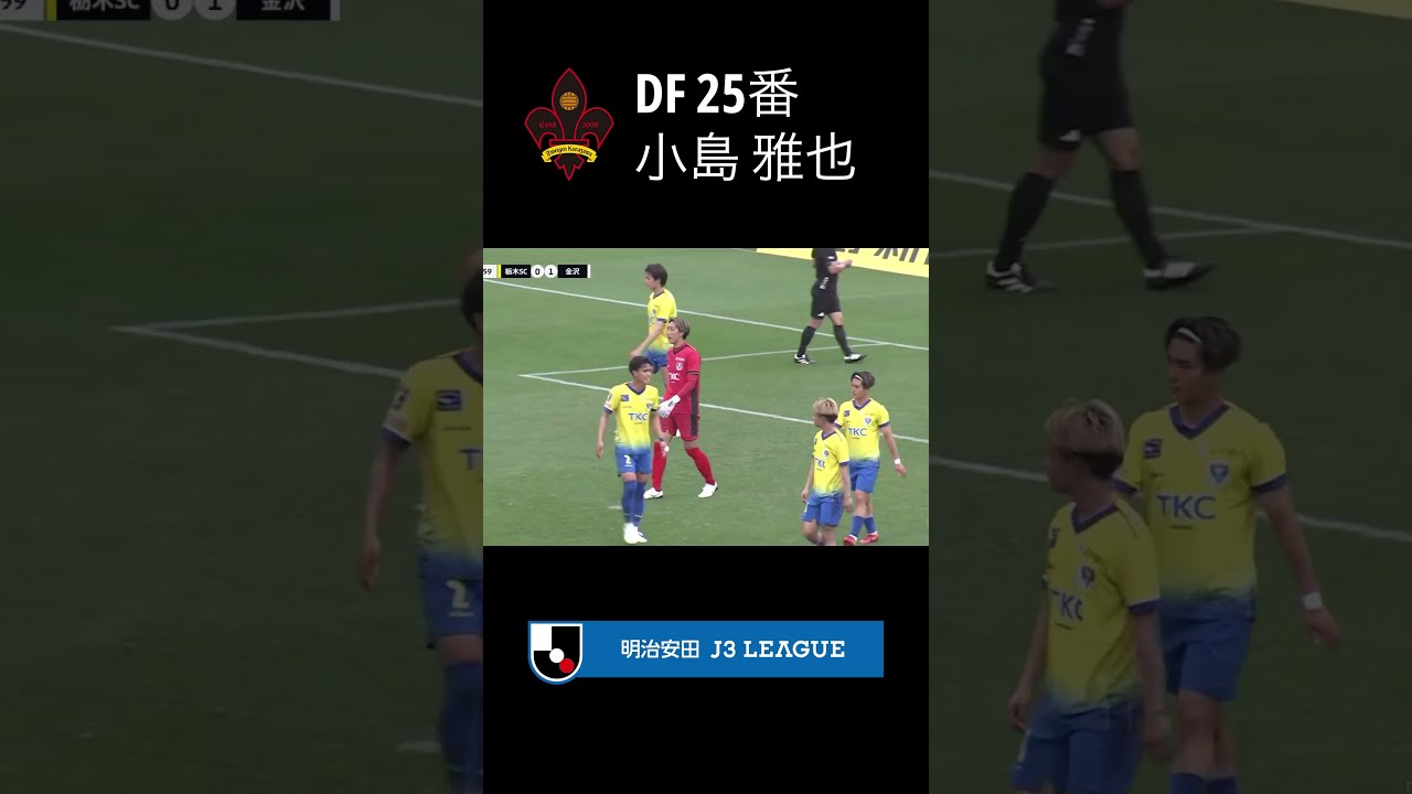 小島雅也】均衡を破るヘディングゴール「ツエーゲン金沢 vs 栃木