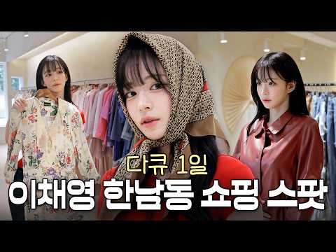한남동 아이돌 출몰지역 ㅣ 다큐1일 이채영  [ #프로미스나인 #fromis_9 #스프 ]-썸네일