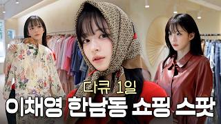한남동 아이돌 출몰지역 ㅣ 다큐1일 이채영 screenshot 3