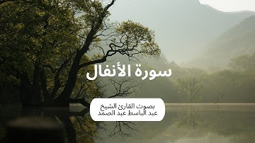 سورة الأنفال كاملة برواية حفص عن عاصم بصوت القارئ الشيخ عبد الباسط عبد الصمد