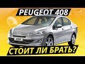 Какие болячки у Peugeot 408? | Подержанные автомобили