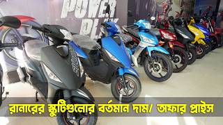 Runner Fuel ‍Scooter 110cc & 125cc Scooty and Kite Plus Scooty Update Price in Bangladesh #MrSafiXYZ
