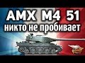 AMX M4 mle. 51 - Никто не понял что он имба - Его не пробивают