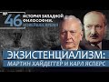 История Западной философии. Лекция №46. «Экзистенциализм: Мартин Хайдеггер и Карл Ясперс»