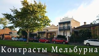 Исследуем контрасты Мельбурна: центральный район и близлежащие пригороды Carlton и Parkville.