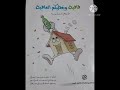 قصة قافية ويعطيكم العافية بصوت نسرين دجاني 