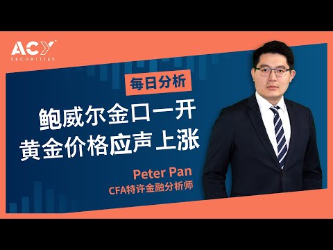 【ACY证券】鲍威尔金口一开，黄金价格应声上涨！