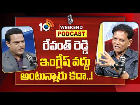 Akunuri Murali | తెలంగాణ విద్యా కమిషన్ చైర్మన్‌ ఆకునూరి మురళితో వీకెండ్‌ పాడ్‌కాస్ట్‌ | 10TV Podcast - 10TVNEWSTELUGU