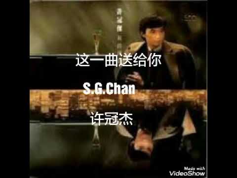 这一曲送给你 ------- 許冠杰 （歌词版）