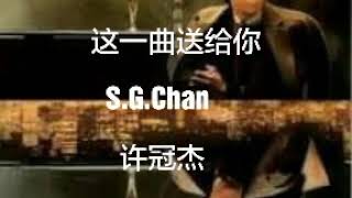 这一曲送给你 ------- 許冠杰 （歌词版）