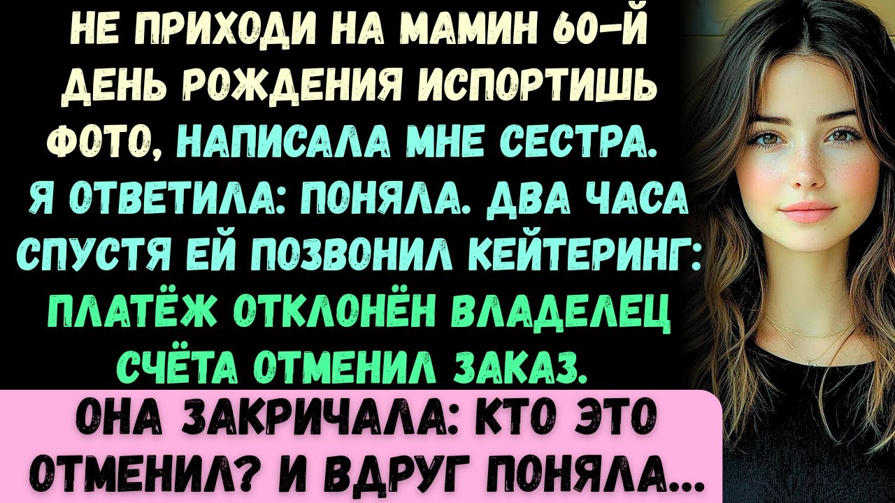 Сестра сказала: Не приходи на мамин день рождения —она забыла, кто оплатил праздник...