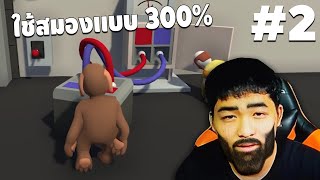 ใช้สมองเเบบ 300% - Human fall Flat #2