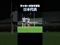 サッカー少年すぎる日本代表 #サッカー #日本代表 #堂安律