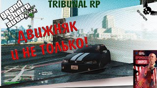 GTA 5 Tribunal RP ДВИЖНЯК И НЕ ТОЛЬКО!