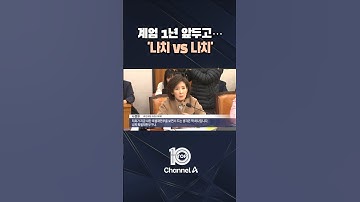 계엄 1년 앞두고… 