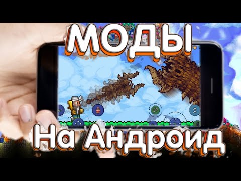Теперь Моды Для Террарии Доступны На Андроид! Каламити И Другие Моды!