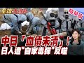 日本侵華遺毒至今未消!清理任務引爆歷史炸彈！中日敏感神經被觸動【#全球大爆卦】20260608@全球大視野Global_Vision