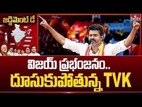 విజయ్ ప్రభంజనం..దూసుకుపోతున్న TVK ! | TVK Leading In Tamil Nadu | hmtv - HMTVNEWS