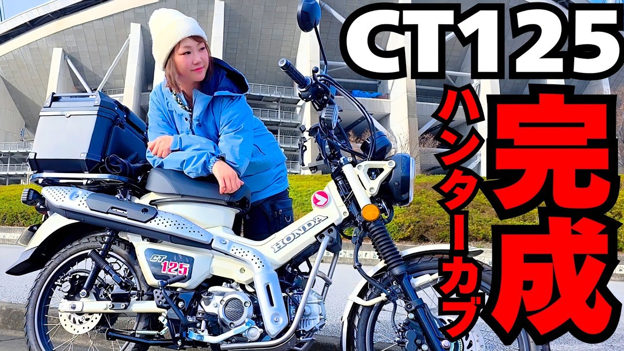 【CT125】納車したハンターカブの初めてのカスタムはこんな感じになりました！