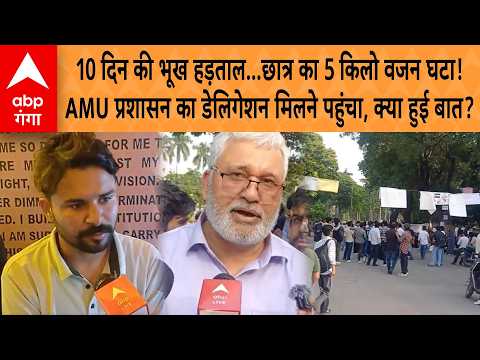 AMU Student Protest: 10-Day Hunger Strike, Students Lose Weight! What Was Discussed with the AMU ...
