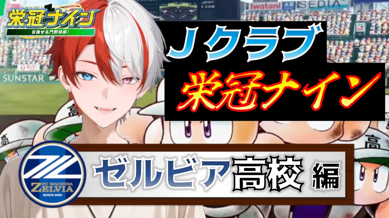【パワプロ】町田ゼルビア高校、2年目春甲子園から！J1全20クラブを育成する！Jクラブ栄冠ナイン【栄冠ナイン】