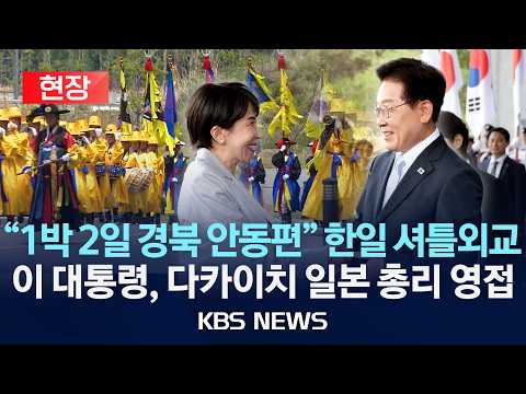 [현장] "다카이치 일본 총리, 안동 도착" 이 대통령 고향서 한일 정상회담/2026년 5월 19일(화)/KBS