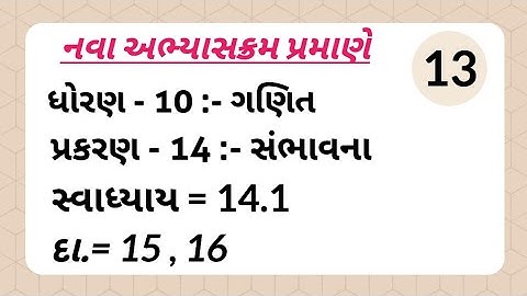 ધોરણ - 10 :- ગણિત , પ્રકરણ - 14 :- સંભાવના | સ્વાધ્યાય = 14.1 , દા.= 15 , 16 | #std10maths #maths