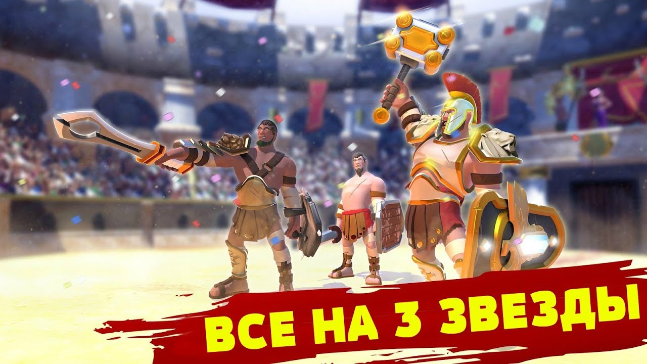 Gladiators Heroes►ПРОХОЖДЕНИЕ МИССИЙ НА 3 ЗВЕЗДЫ | by Boroda Game