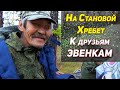 На Становой Хребет, к друзьям эвенкам | СКВОЗЬ ТАЙГУ | ПОЛОМКА БОЛОТОХОДА | ДОБРАЛИСЬ