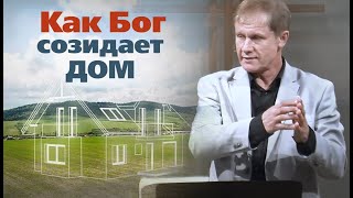 картинка: Как Бог созидает дом | Проповедь о семье