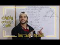 تعاريف ومفاهيم أساسية على الدائرة الحصة 1 هندسة رياضيات 3 إعدادي الترم 2