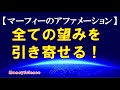 【アファメーション】全ての望みを引き寄せる！｜マーフィーの法則｜眠りながら実現する！｜1時間版|【潜在意識を肯定的に書き換える】