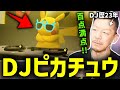 ピカチュウのDJをガチDJが解説【2025/07/23】
