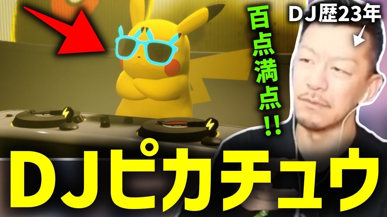 ピカチュウのDJをガチDJが解説【2025/07/23】