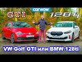 BMW 128ti или VW Golf GTI - обзор, разгон 0-100 км/ч и проверка торможения!