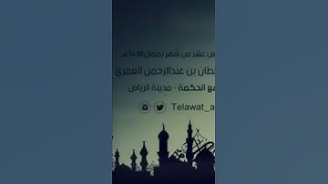 نور البصائر بترتيل جميل للقارئ: سلطان العمري حفظه الله.