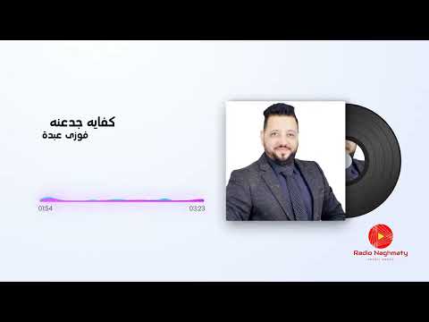 فوزي عبده كفاية جدعنة