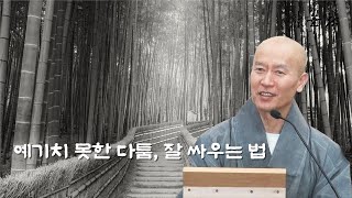 질의응답_예기치 못한 다툼, 잘 싸우는 법