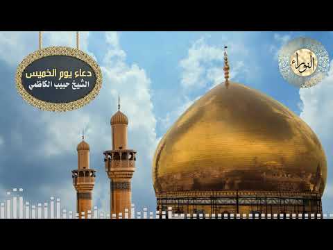 دعاء يوم الخميس الشيخ حبيب الكاظمي