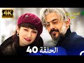 الحياة أحيانا حلوة الحلقة 40 4K 